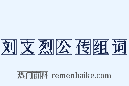 刘文烈公传组词是什么意思的图片